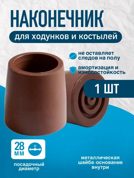 28 mm cane tip, brown, rubber compound with metal base — replacement for canes, crutches, walkers
