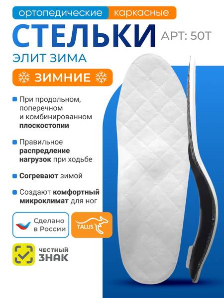 TALUS Orthopedic Insole Winter Elite — Size 42, White, 1 Pair