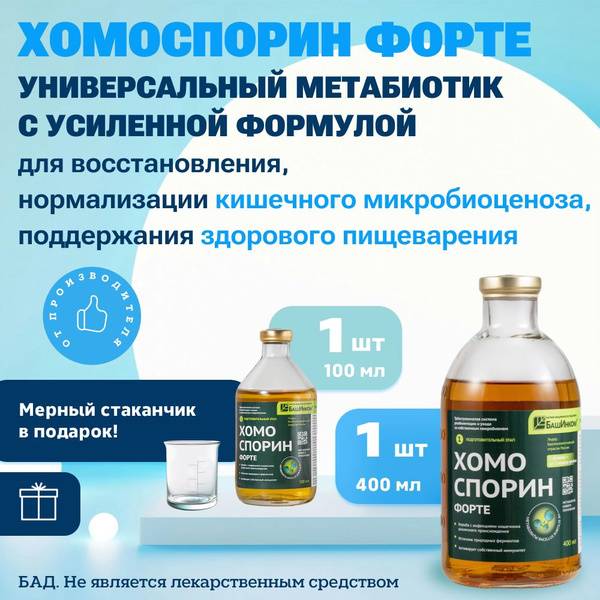 Homosporin-M Liquid Metabiotic Pack 400 ml, 100 ml