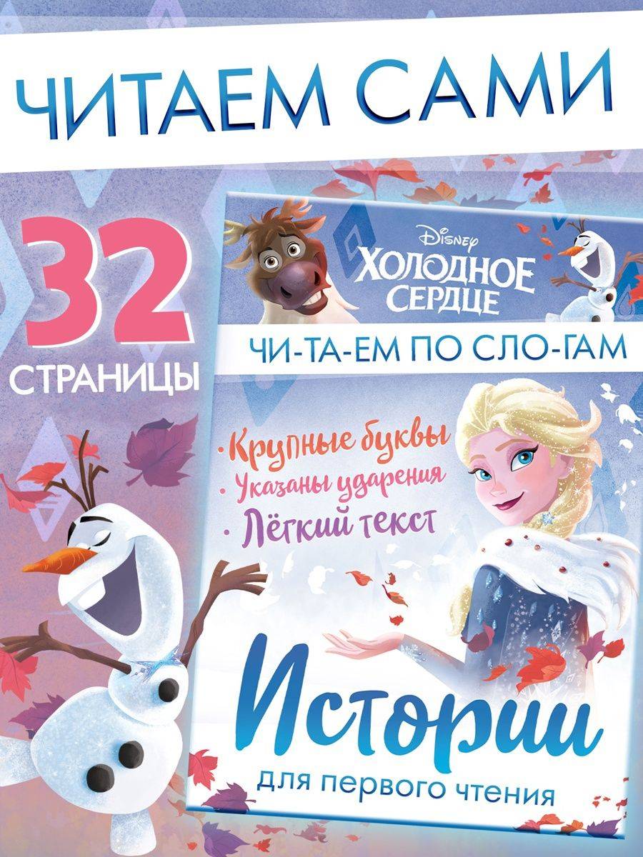 Книги для детей "Учимся читать. Читаем по слогам", Disney, 32 страницы, формат А5 | Learn to Read Set