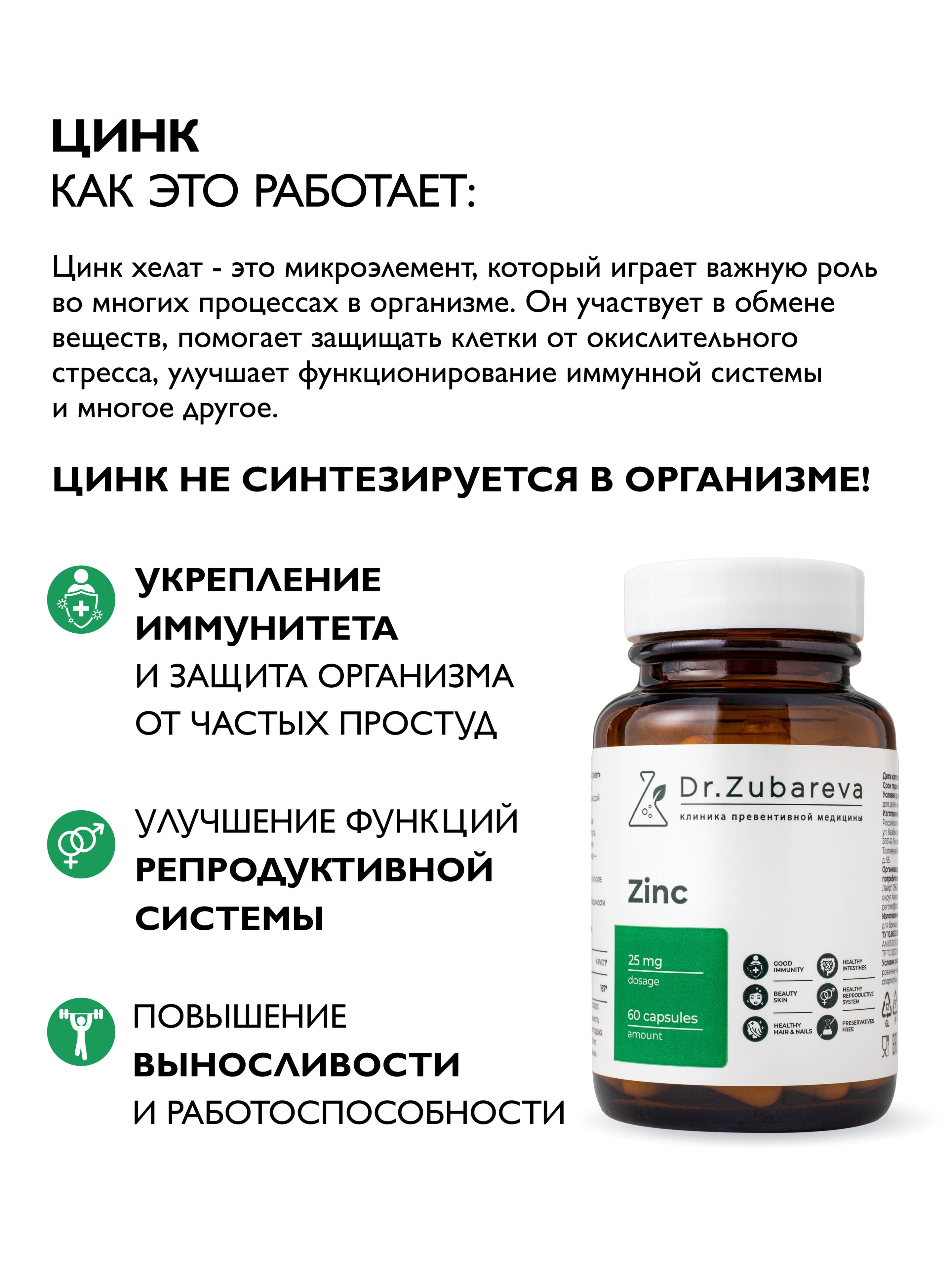 Dr. Zubareva Zinc Chelate Dietary Supplement (25 mg, 63 Capsules) #2