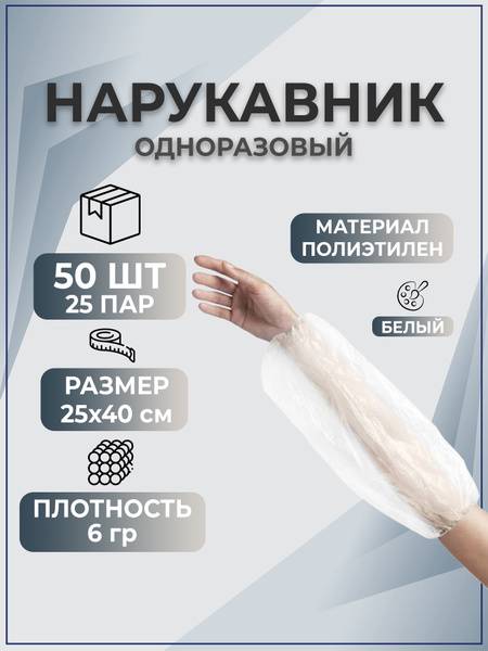 EleGreen Disposable Sleeves 25x40 cm 50 pcs (25 pairs)