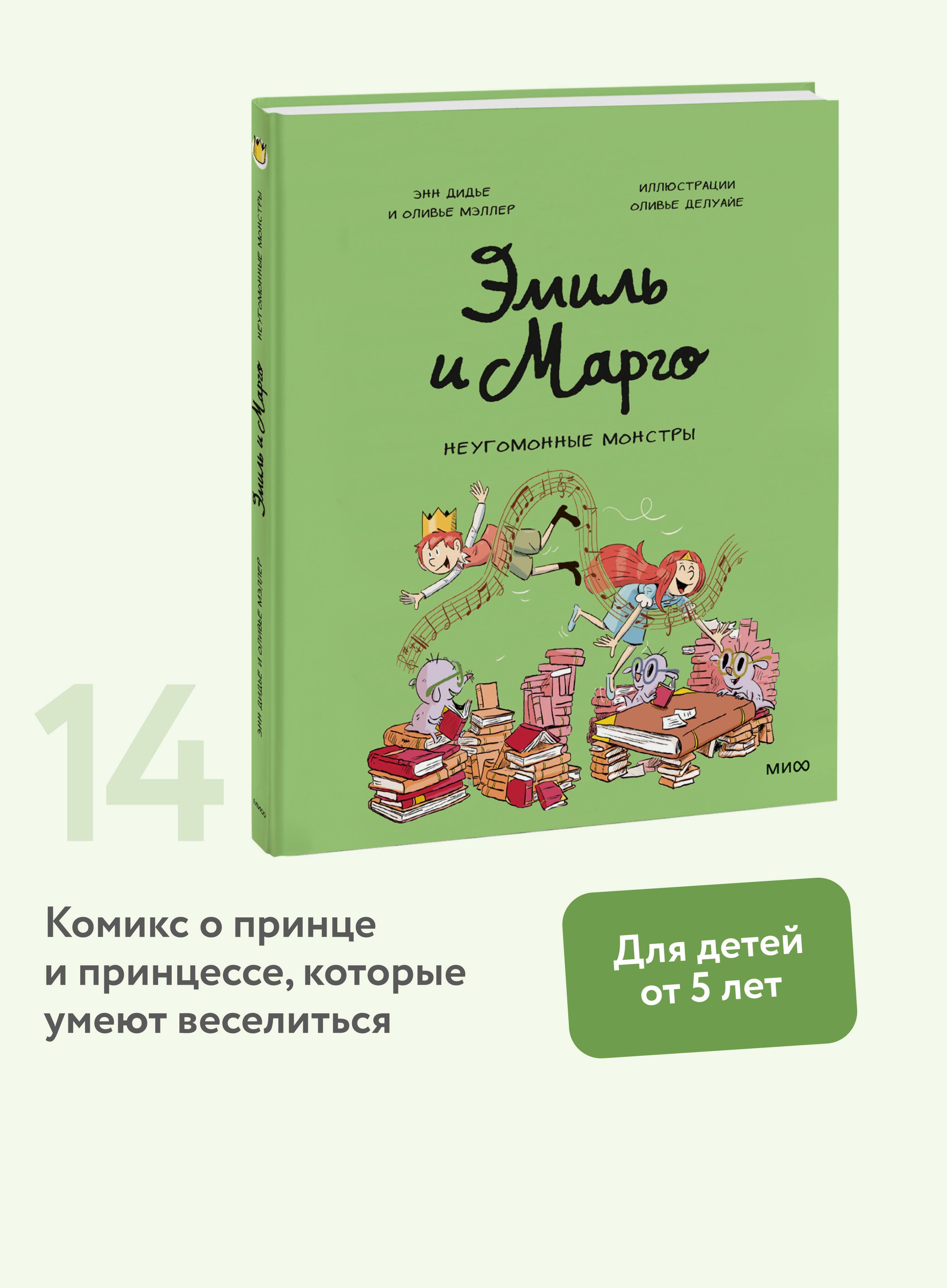 Эмиль и Марго. Неугомонные монстры | Emil and Margot. Restless Monsters