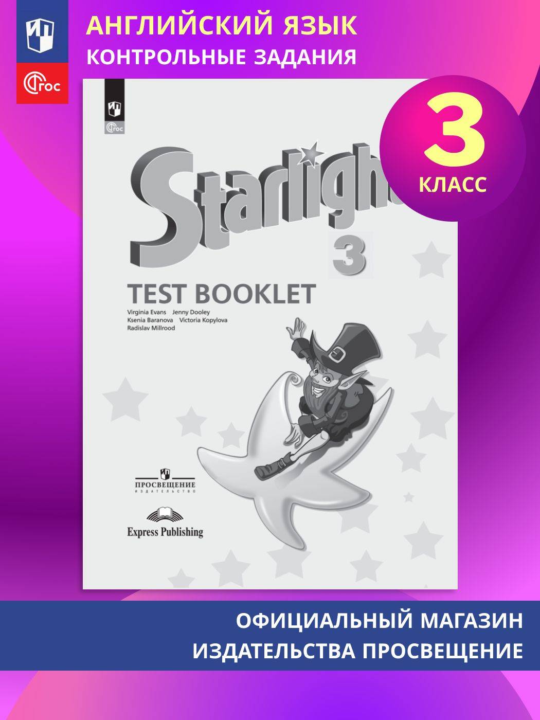 Английский язык. Контрольные задания. 3 класс ФГОС | English Language. Control Assignments. 3rd Grade. FGS