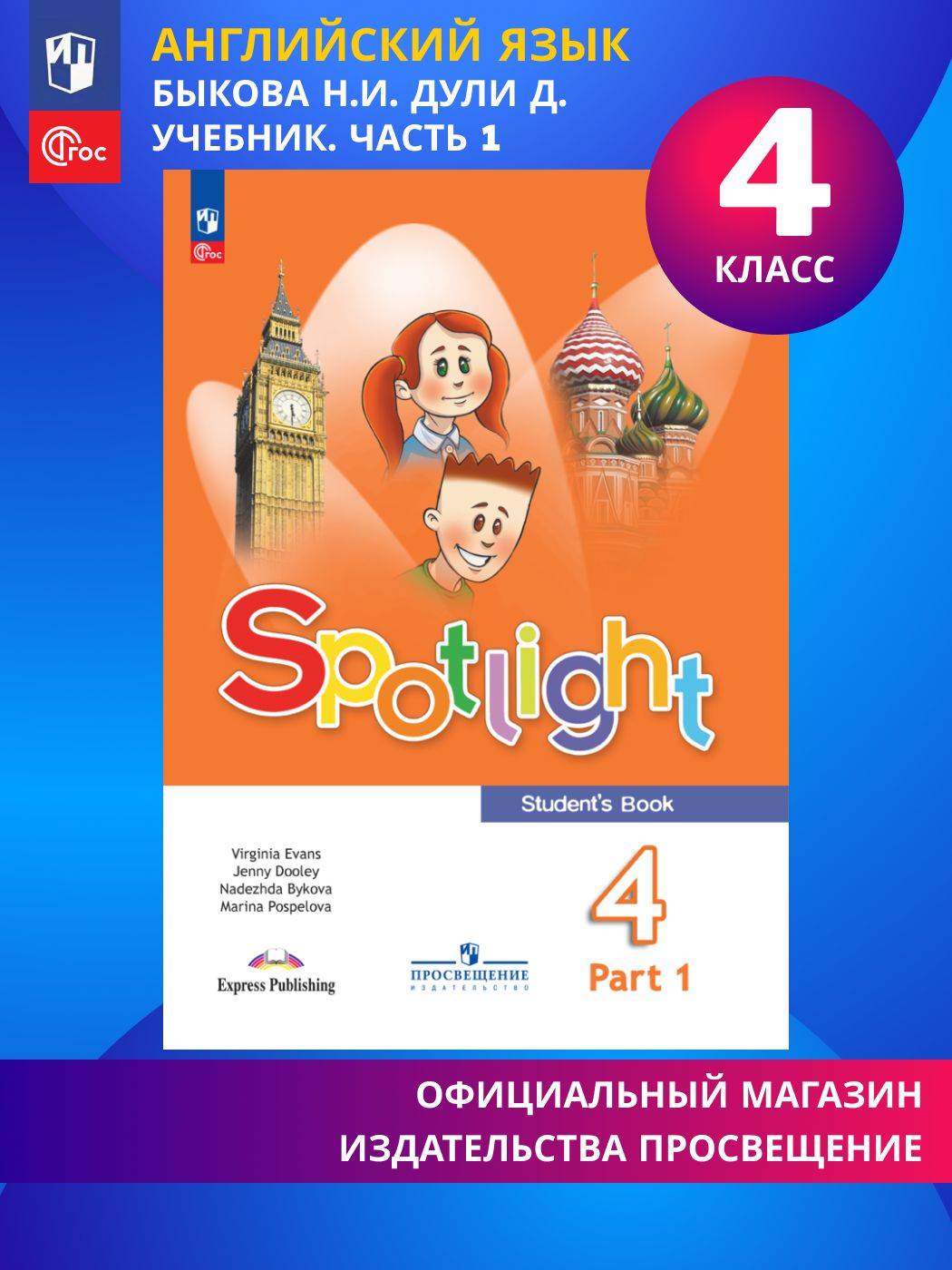 Английский язык. 4 класс. Учебник. Часть 1. ФГОС / Spotlight. Английский в фокусе | Reference Book