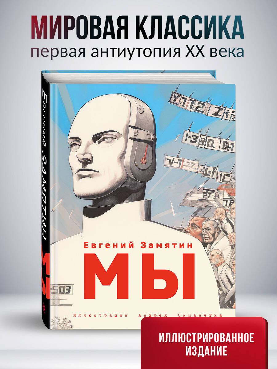 Мы (ил. А. Симанчука) | We (Illustrated by A. Simanchuk)