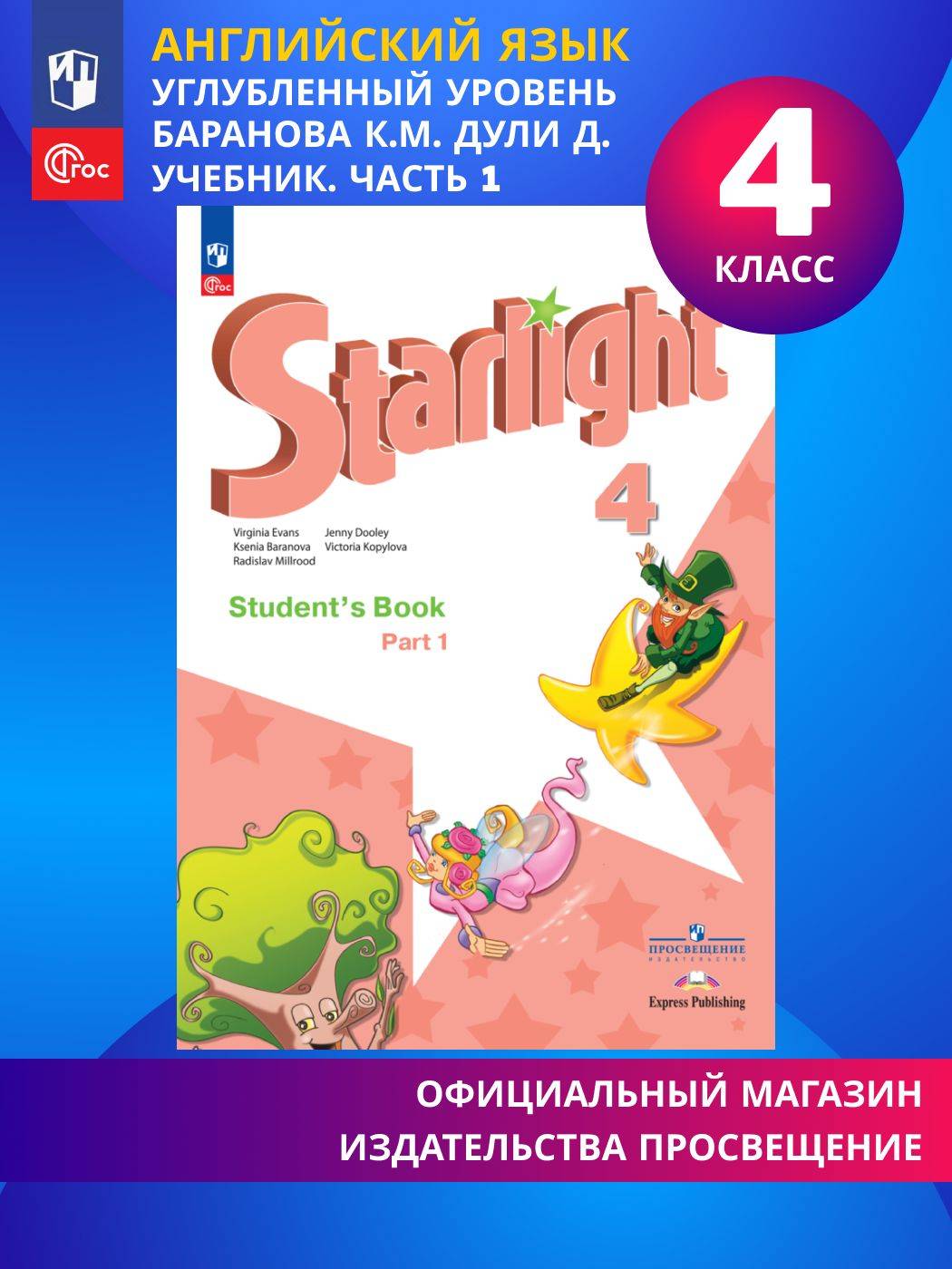 Английский язык. 4 класс. Учебник. Часть 1 ФГОС Starlight (Звездный английский) | English Language. 4th Grade. Textbook. Part 1