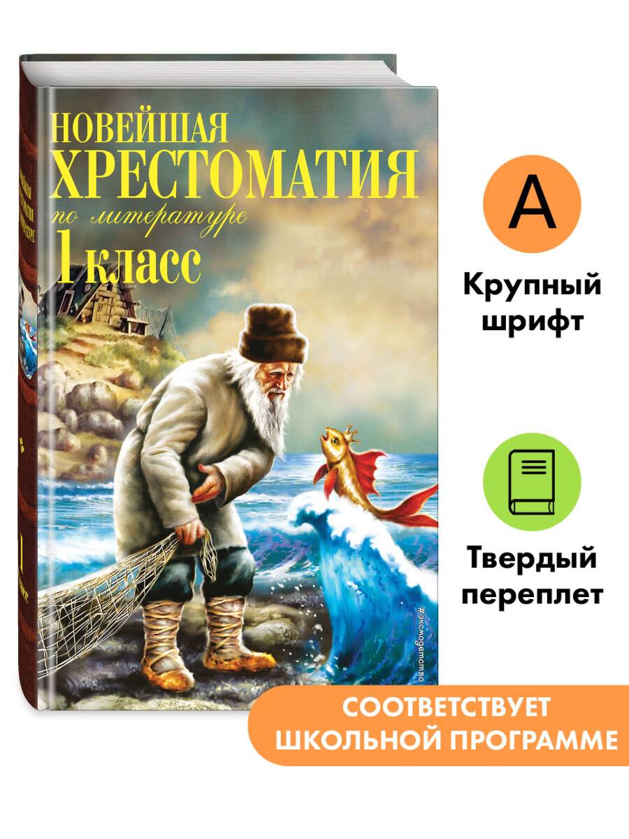 Новейшая хрестоматия по литературе. 1 класс. 7-е изд., испр. и доп. | Reference Book