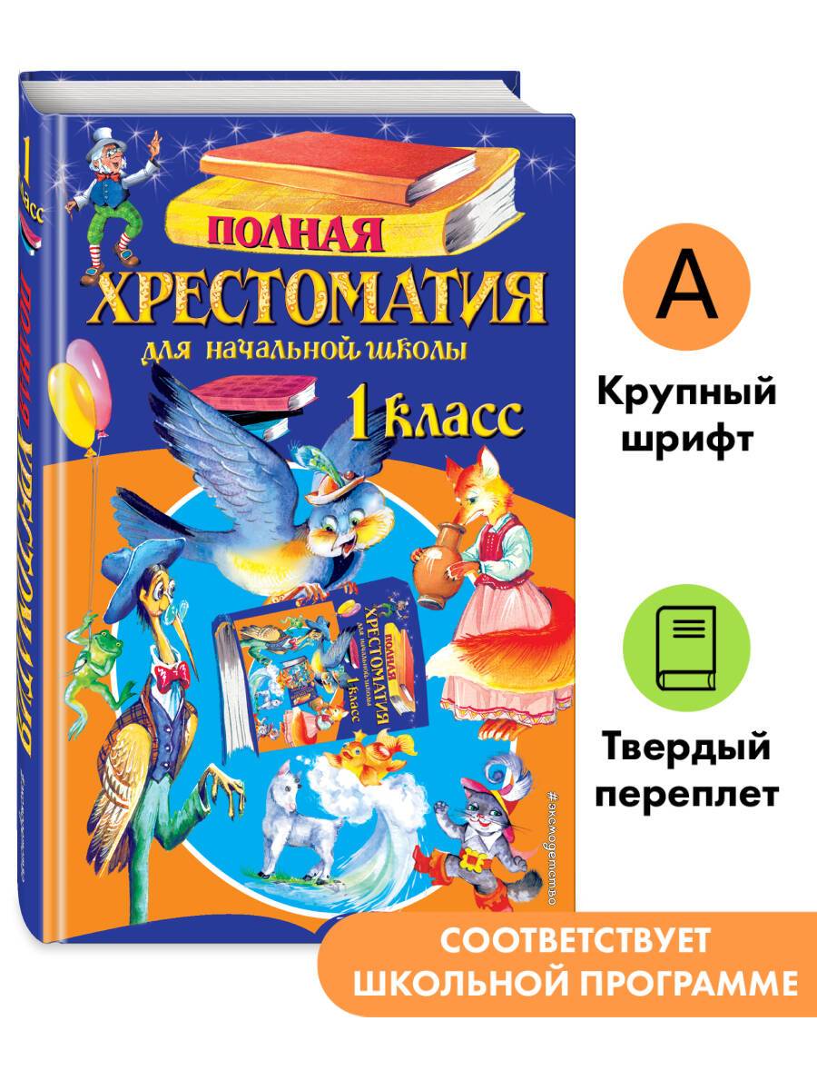 Полная хрестоматия для начальной школы. 1 класс. 6-е изд., испр. и доп. | Reference Book