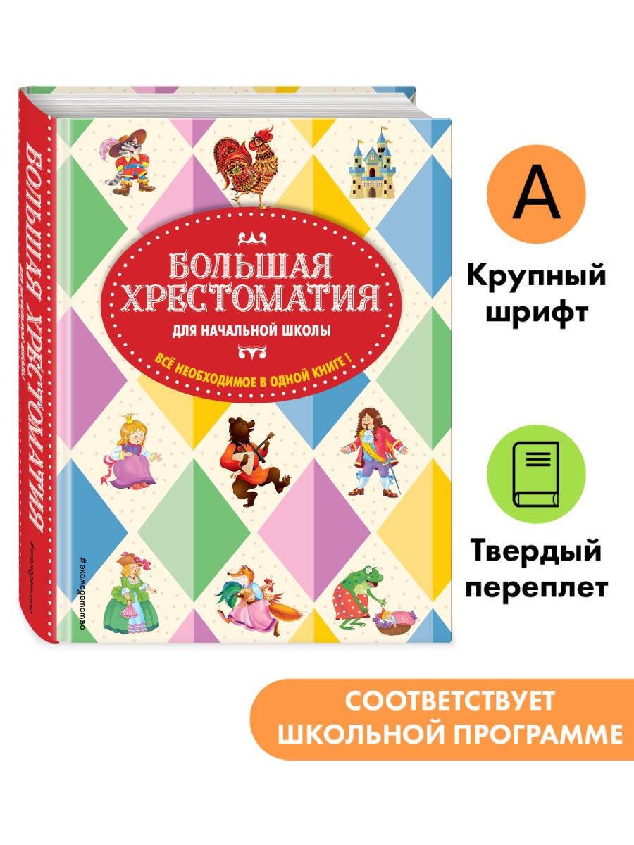 Большая хрестоматия для начальной школы 1-4 класс | Comprehensive Reader for Elementary School 1-4 Grade