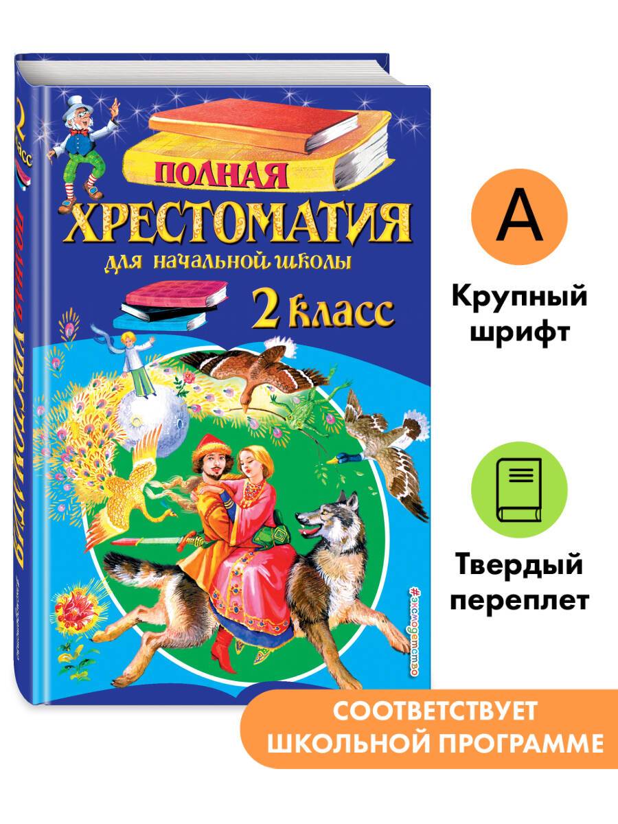 Полная хрестоматия для начальной школы. 2 класс. 6-е изд., испр. и доп. | Reference Book