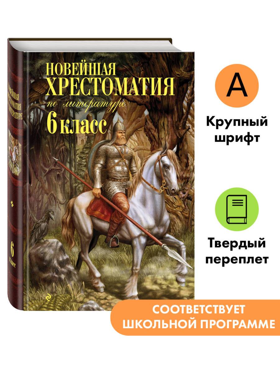 Новейшая хрестоматия по литературе: 6 класс. 4-е изд., испр. и доп. | Reference Book
