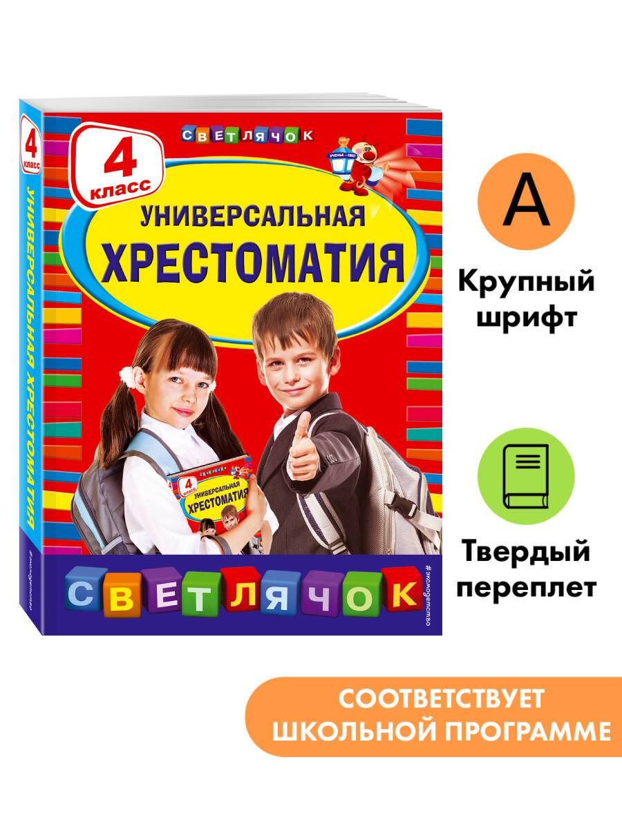 Универсальная хрестоматия: 4 класс | Reference Book