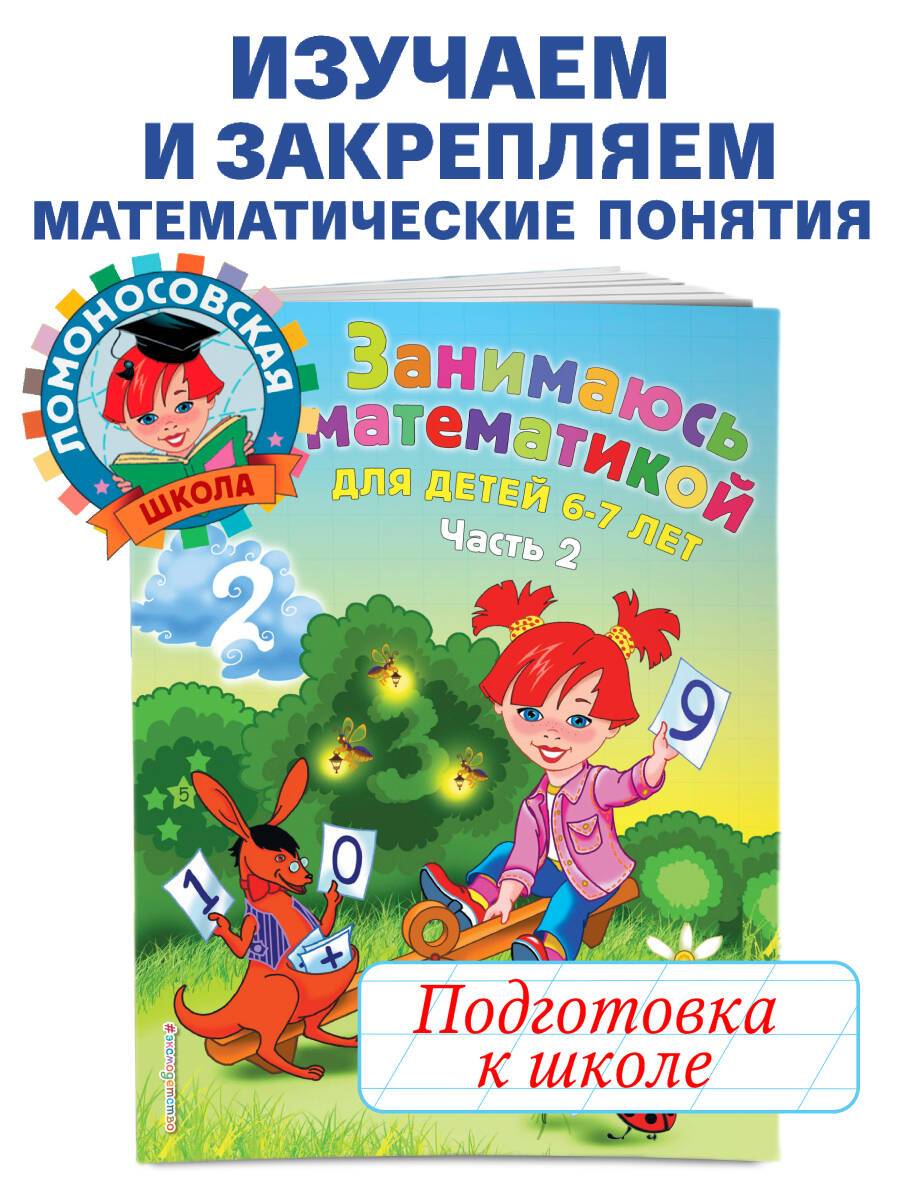 Занимаюсь математикой: для детей 6-7 лет. Ч. 2 | Doing Math: For Children 6-7 Years Old. Part 2