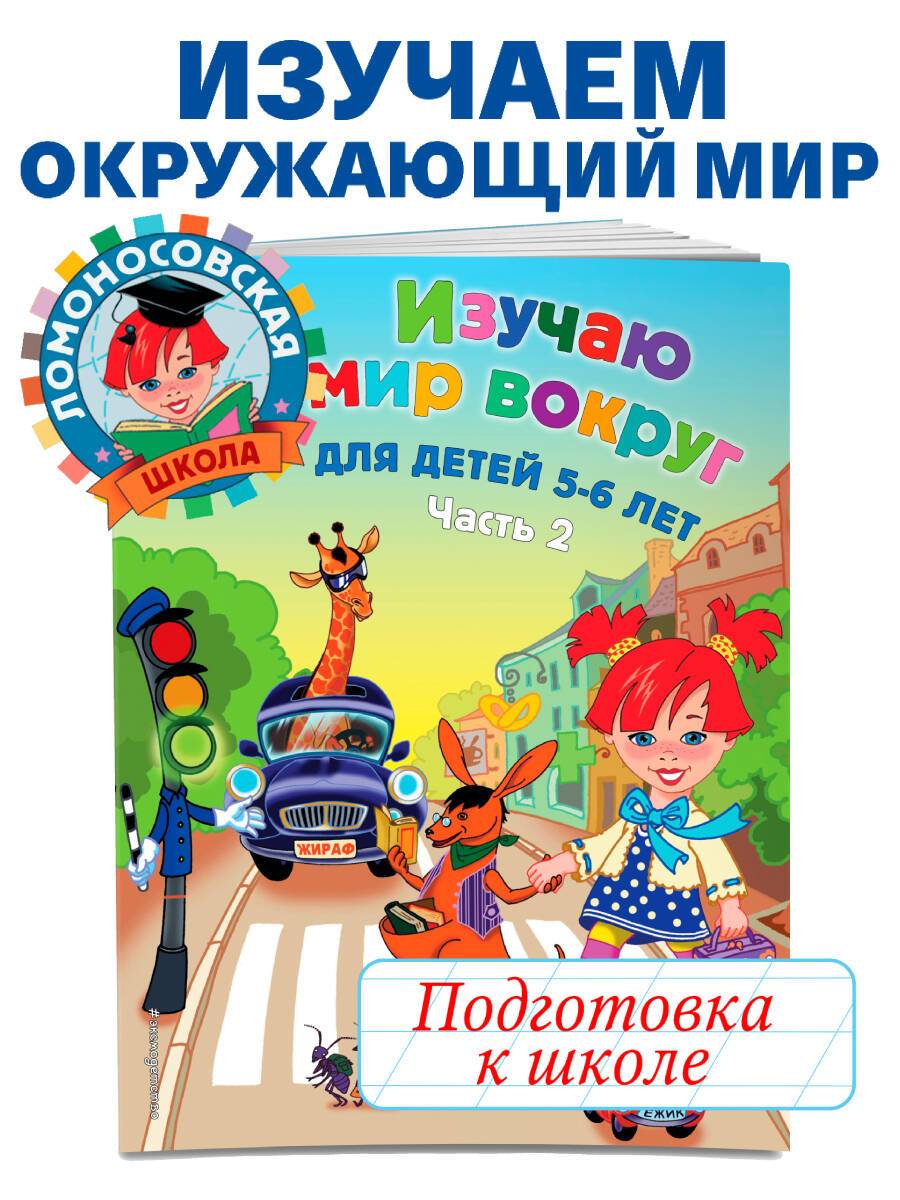 Изучаю мир вокруг: для детей 5-6 лет. Ч. 2 | Exploring the World Around Us: For Children 5-6 Years Old. Part 2