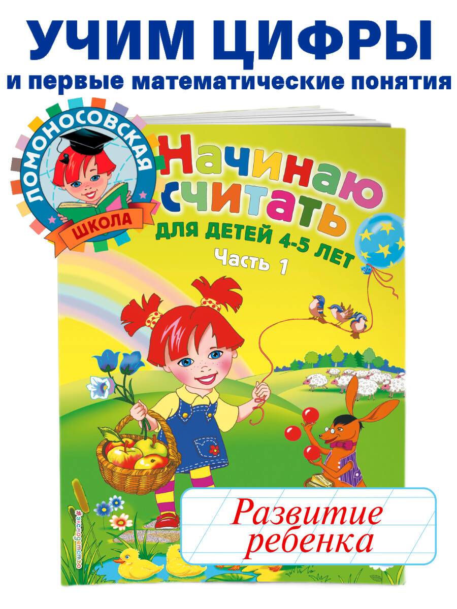 Начинаю считать: для детей 4-5 лет. Ч. 1, 2-е изд., испр. и перераб. | I Start Counting: For Children 4-5 Years Old. Part 1, 2nd ed.