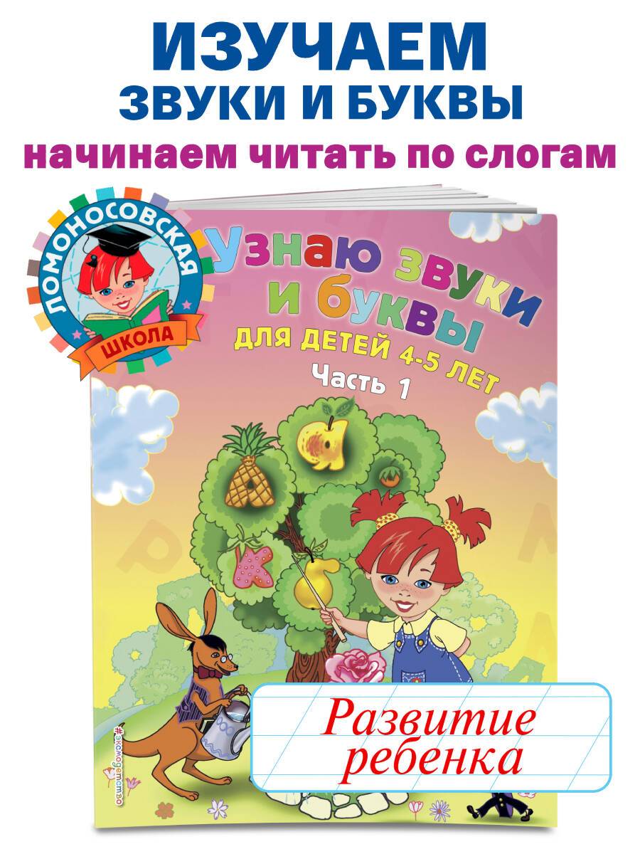 Узнаю звуки и буквы: для детей 4-5 лет. Ч. 1. 2-е изд., испр. и перераб. | I Learn Sounds and Letters: For Children 4-5 Years Old. Part 1. 2nd Ed., Rev. and Updated.