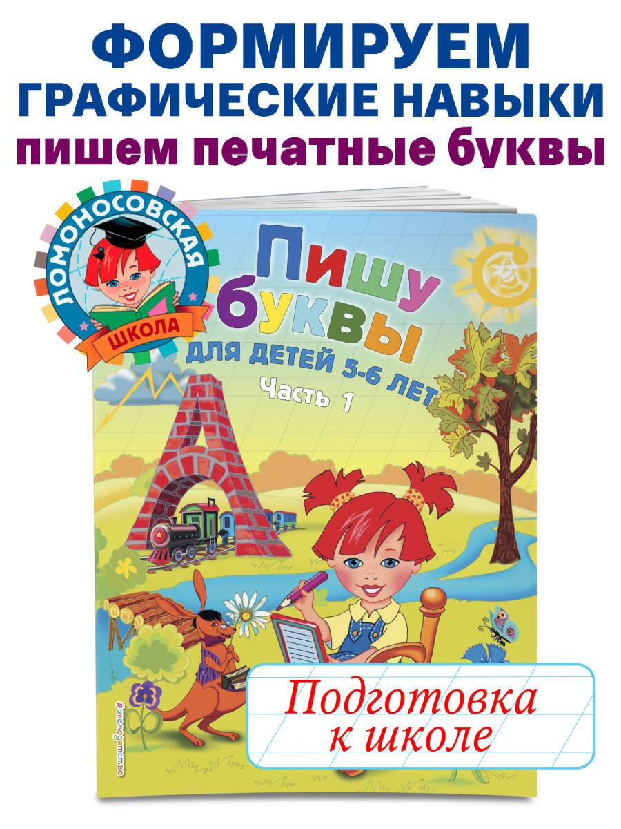 Пишу буквы: для детей 5-6 лет. Ч. 1. 2-е изд., испр. и перераб. | Writing Letters: For Children 5-6 Years Old. Part 1. 2nd Edition, Revised and Updated
