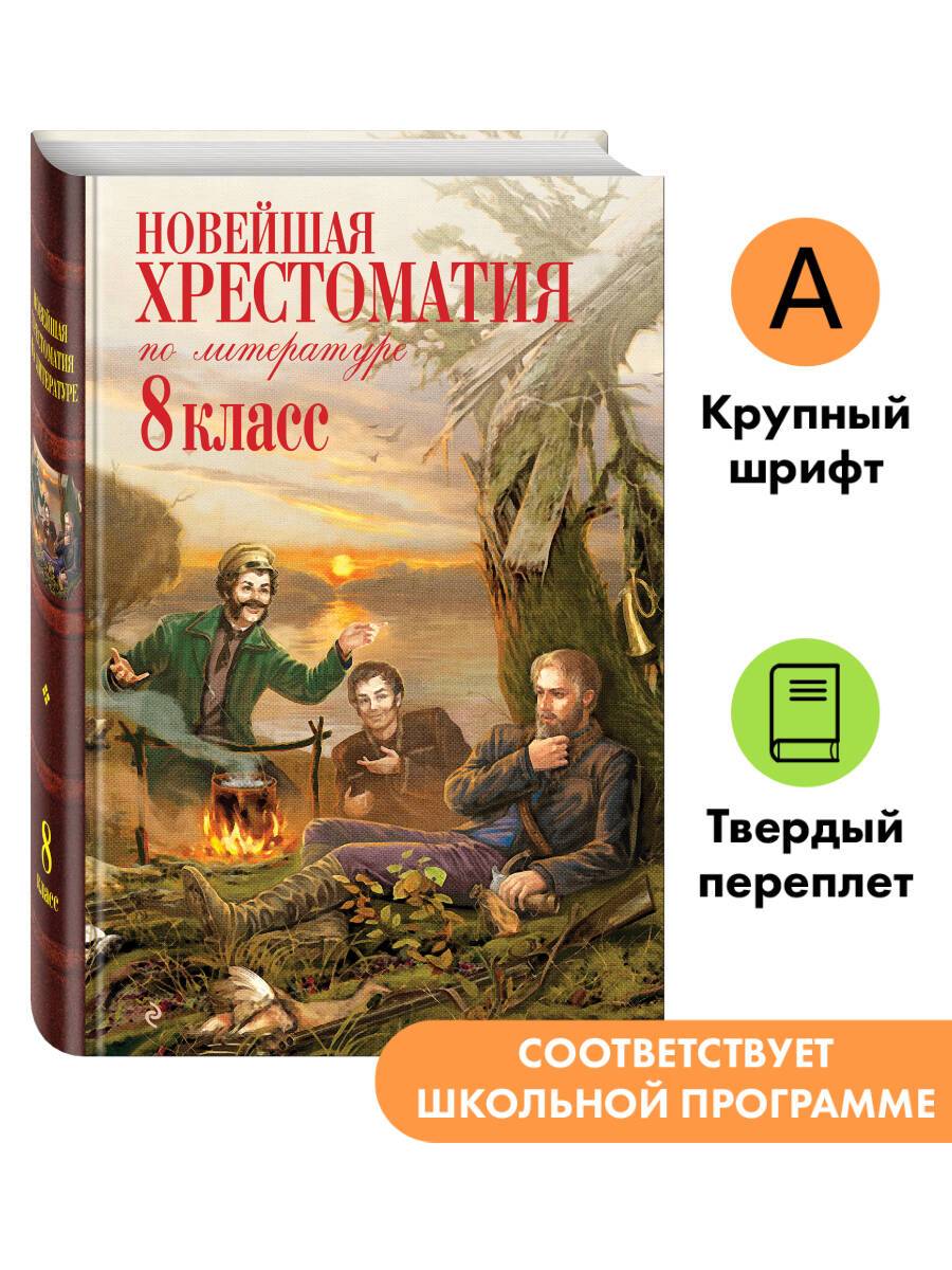 Новейшая хрестоматия по литературе: 8 класс. 3-е изд., испр. и доп. | Reference Book