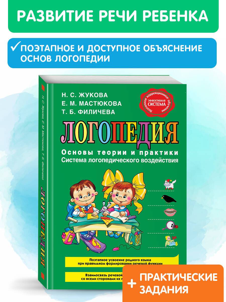 Логопедия. Основы теории и практики. Н. С. Жукова | Speech Therapy: Fundamentals of Theory and Practice