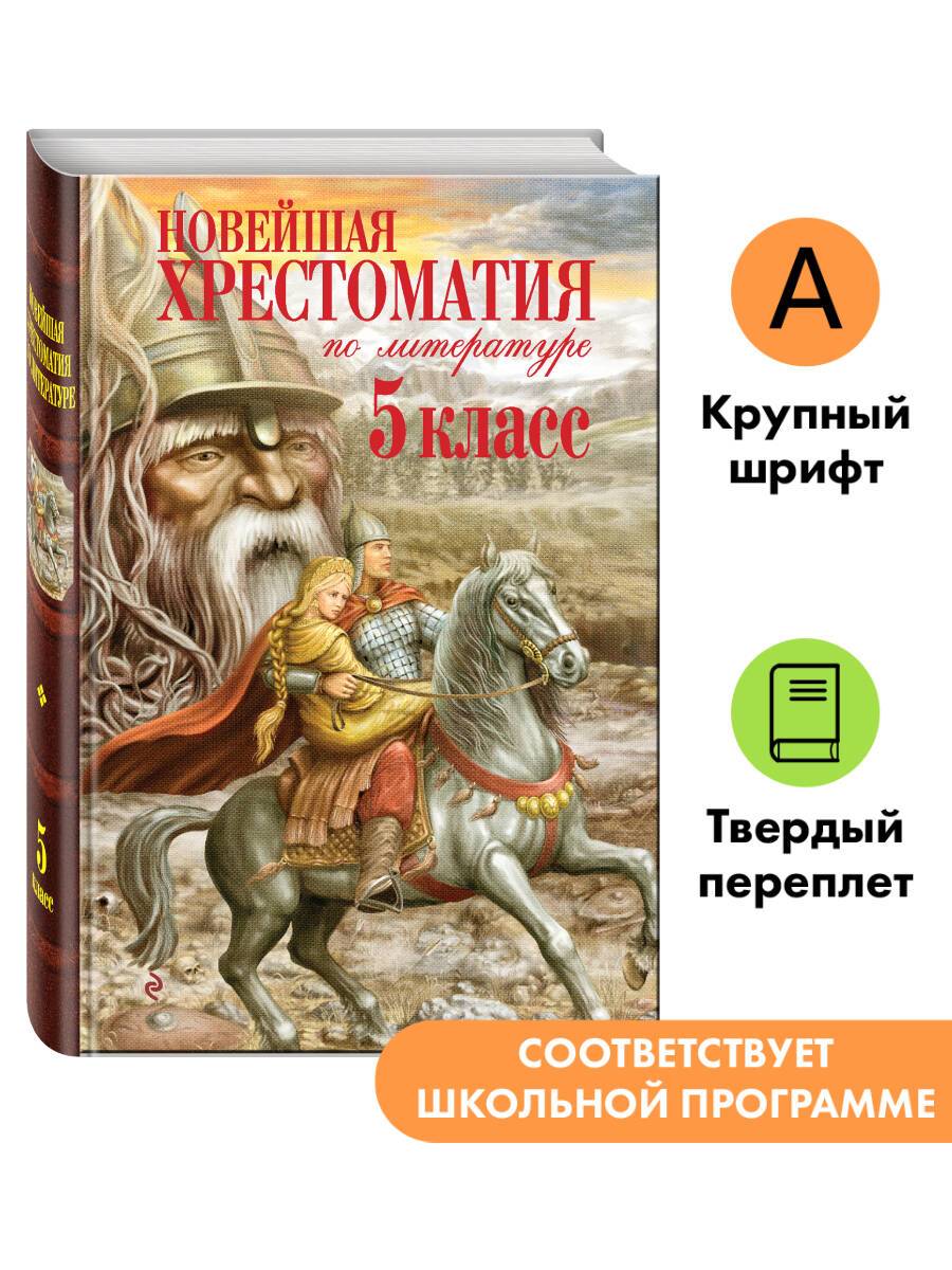 Хрестоматия по литературе для 5 класса. Тексты для внеклассного чтения | Reference Book