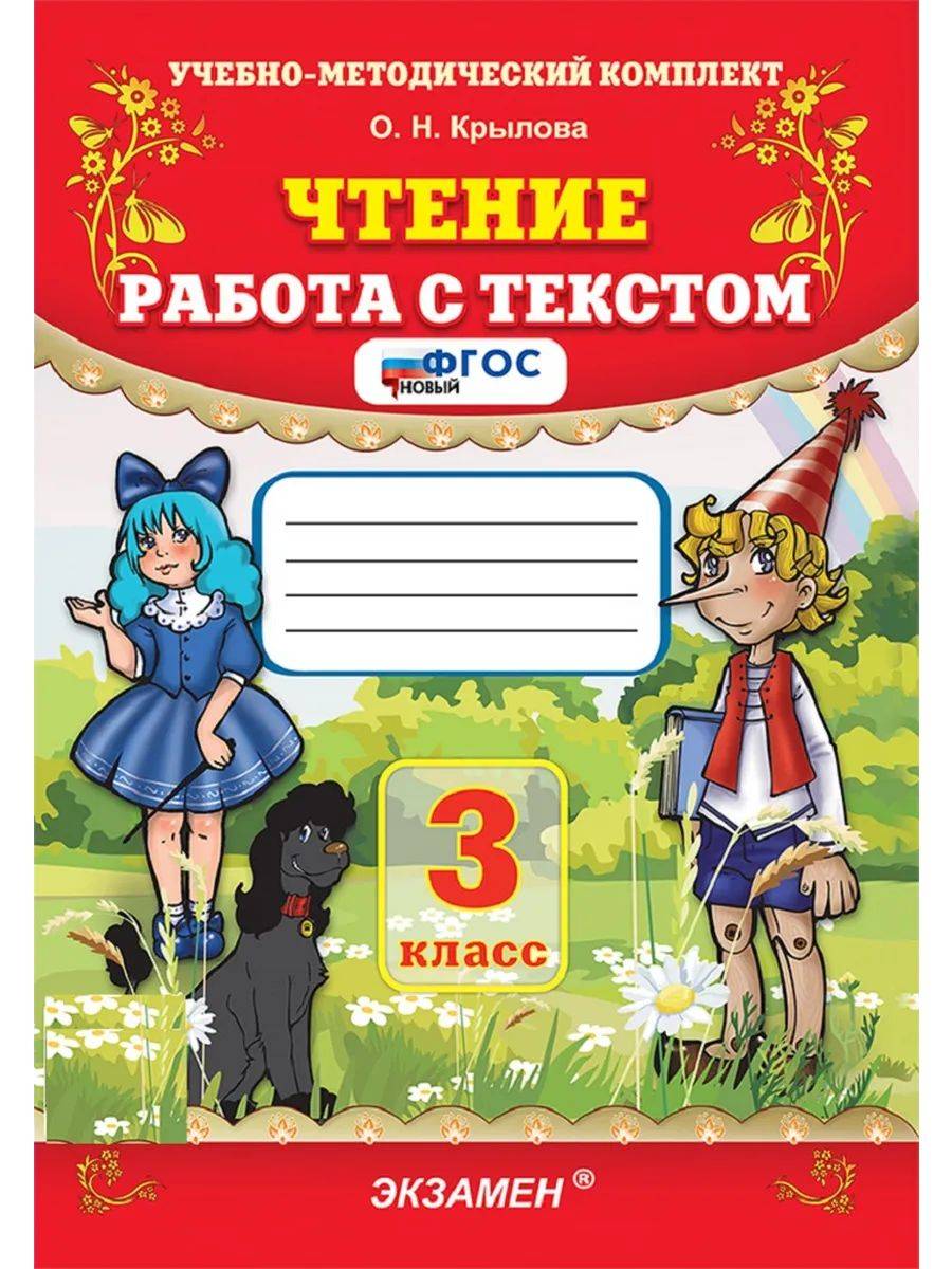 Работа с текстом 3 класс | Reading Comprehension Workbook, Grade 3