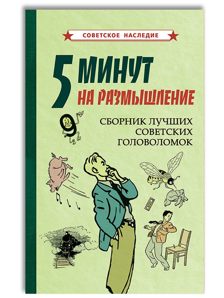 5 минут на размышление. Советские головоломки, 1950 г. | 5 Minutes of Reflection: Soviet Puzzles, 1950