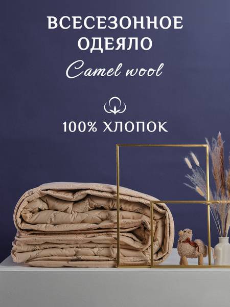 Magazin tekstilia Double 100% Cotton Quilted Blanket, 172x205 cm, Camel Wool & Polyester Filling