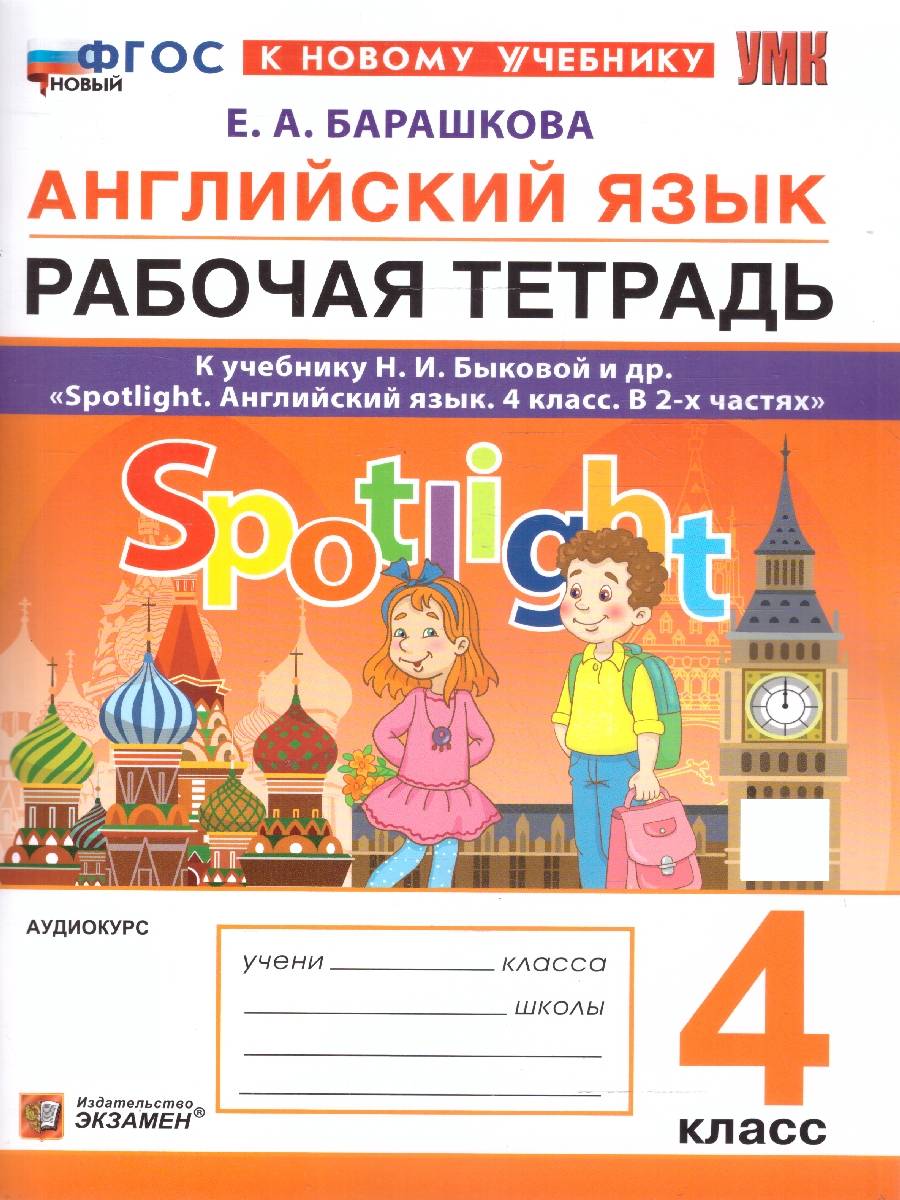 Английский язык 4 класс. Рабочая тетрадь. ФГОС НОВЫЙ (к новому учебнику) | Reference Book
