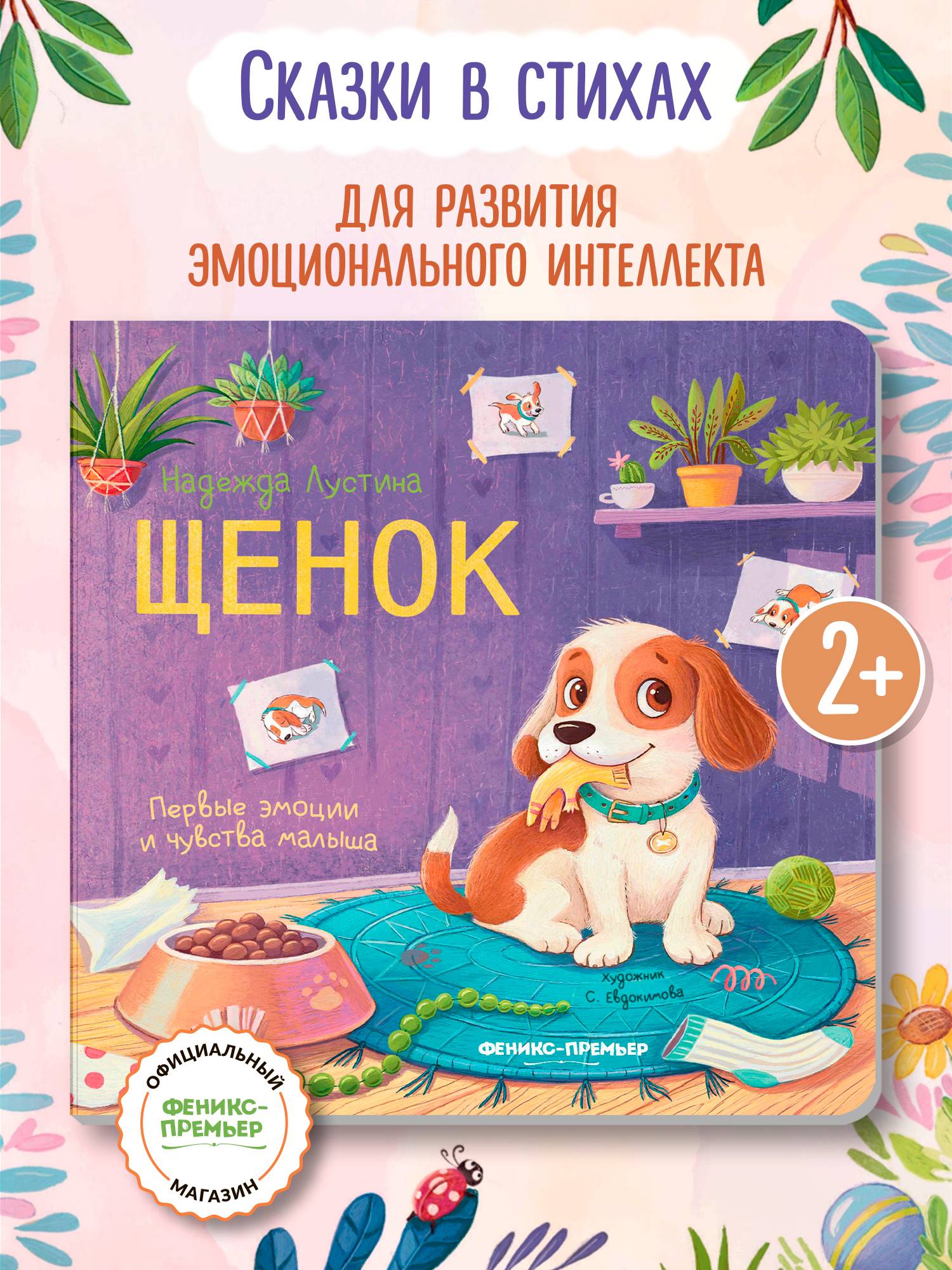 Щенок: история в стихах | Puppy: A Poetic Story