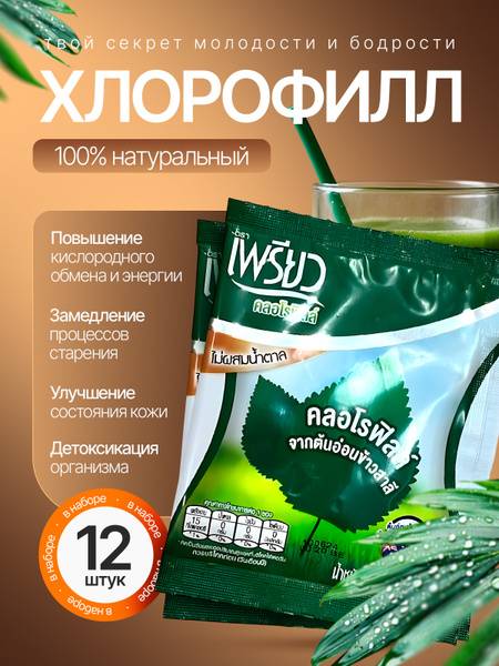 Thai Chlorophyll Drink Powder (12 servings)