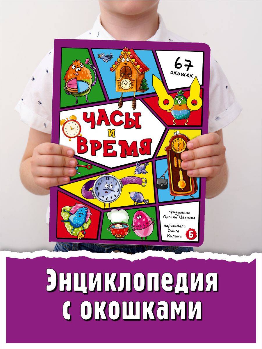 Книга детская энциклопедия с окошками Виммельбух | Children's Encyclopedia with Flaps "Clocks and Time"