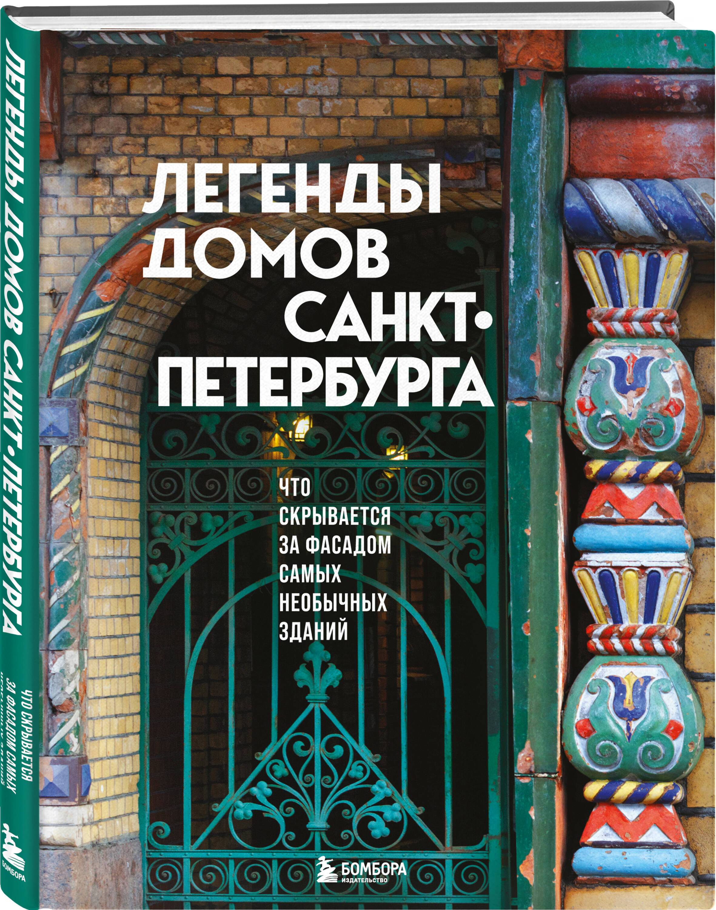 Легенды домов Санкт-Петербурга. Что скрывается за фасадом самых необычных зданий Книги о Петербурге | Legends of St. Petersburg's Buildings: What Lies Behind the Facades of the Most Unusual Structures