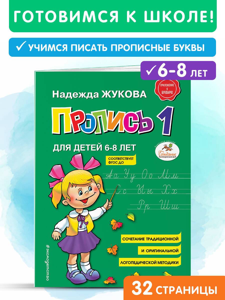 Пропись 1 для дошкольников. Пишем прописные буквы. Жукова | Handwriting Practice Workbook for Preschoolers
