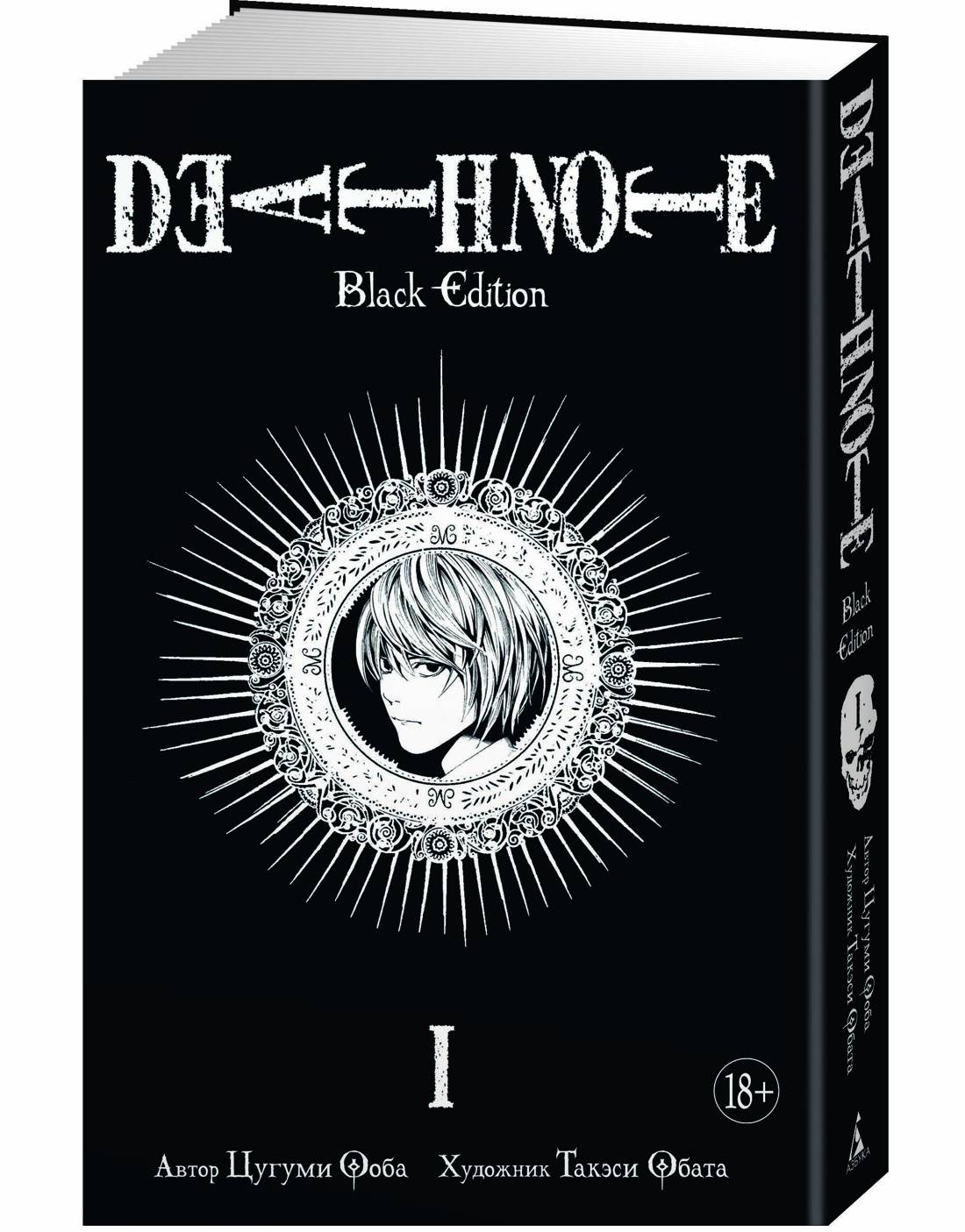 Death Note. Black Edition. Книга 1 | Death Note: Black Edition, Book 1