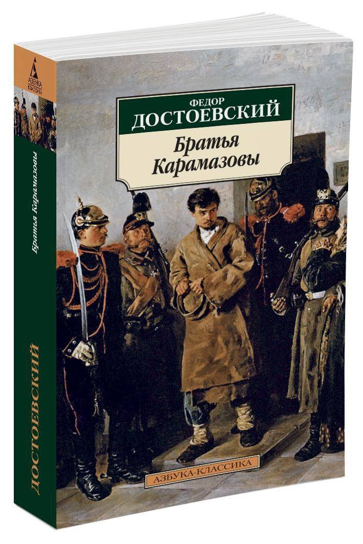 Братья Карамазовы | The Brothers Karamazov