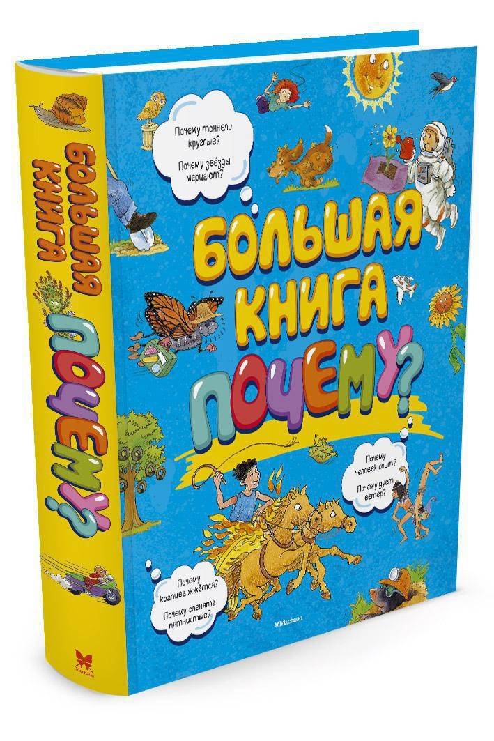 Большая книга Почему? | Big Book 'Why?'
