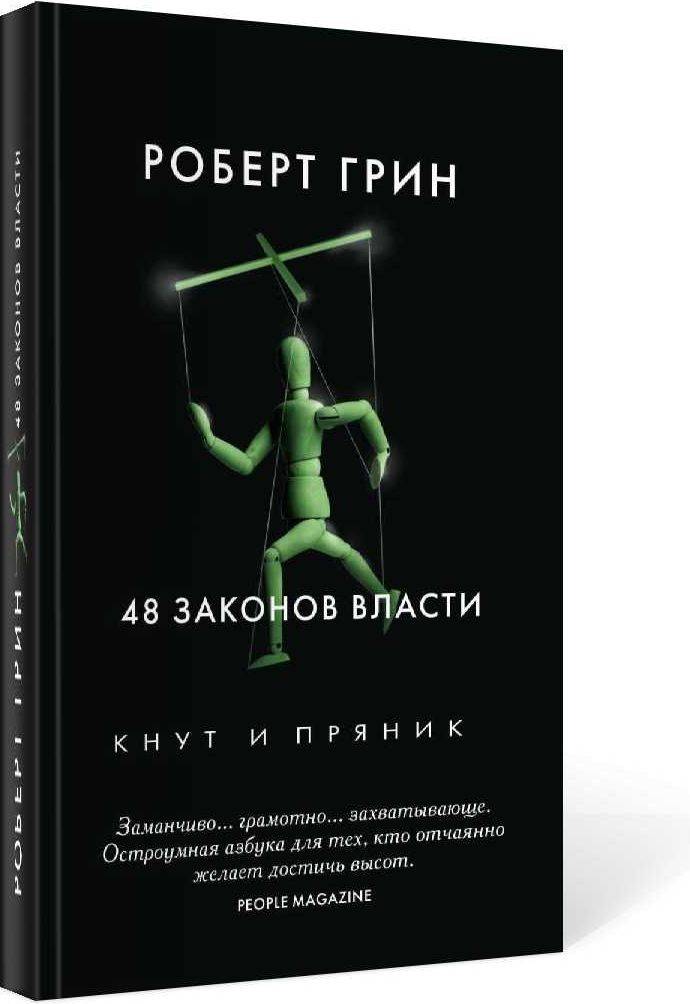 48 законов власти | 48 Laws of Power