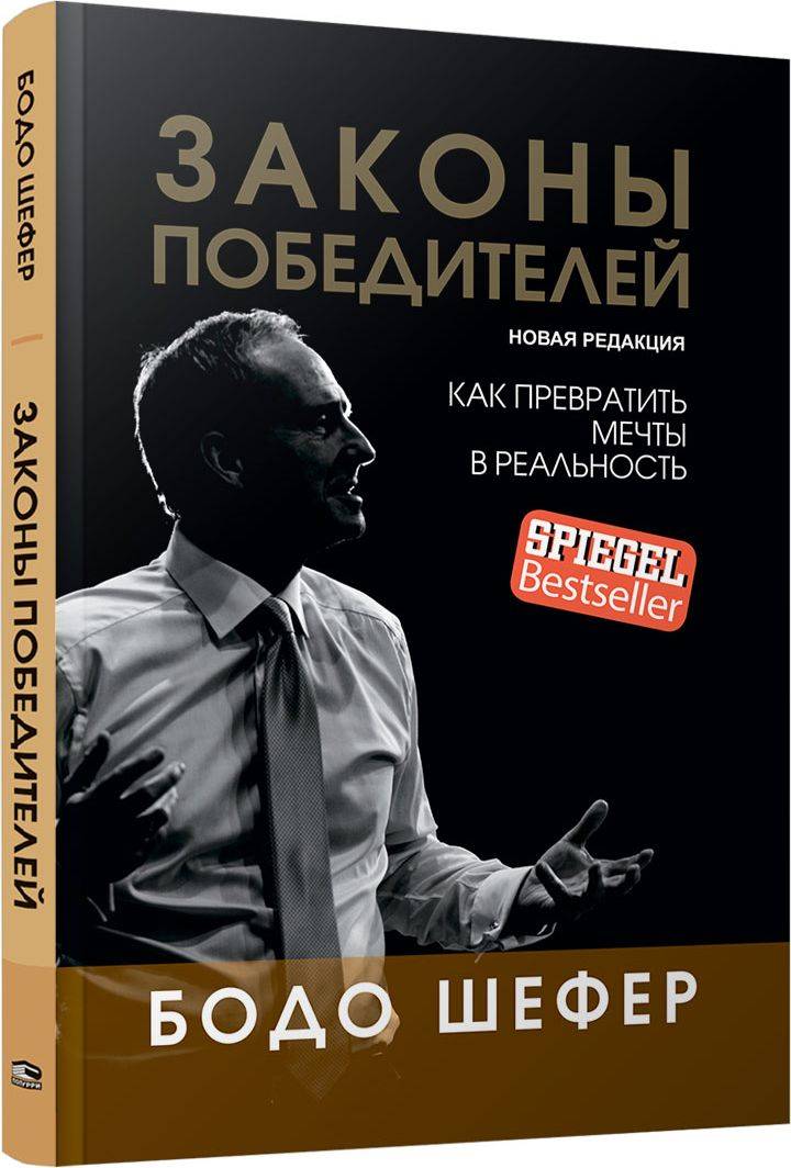 Законы победителей | Laws of Winners