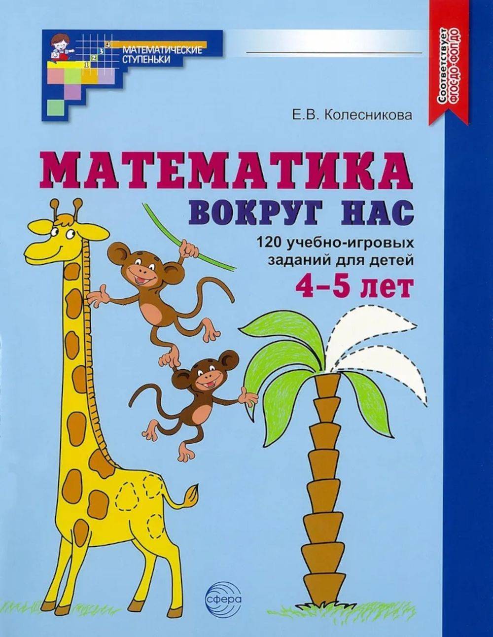 Математика вокруг нас. 120 игровых заданий для детей 4-5 лет | Mathematics Around Us: 120 Game Activities for Children Aged 4-5
