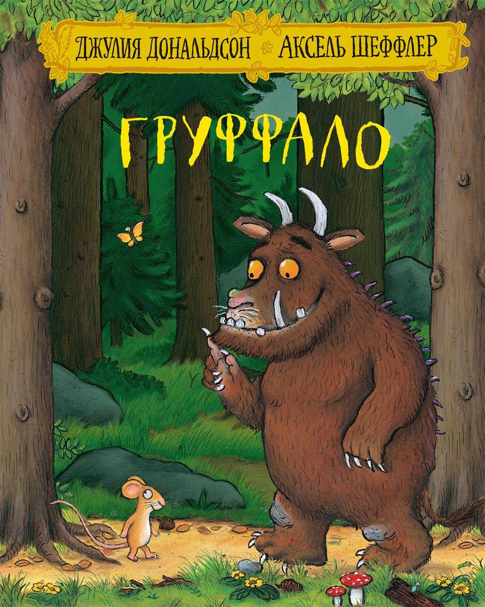 Груффало. стихи | Gruffalo. stikhi