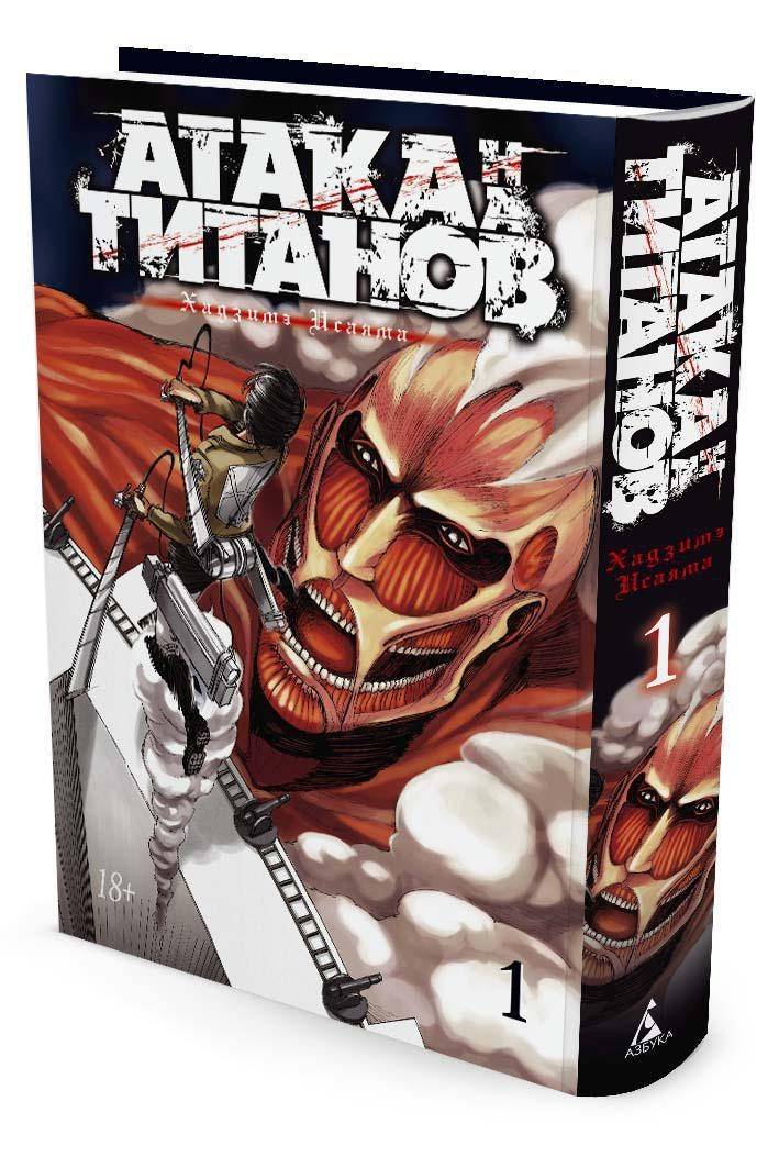 Атака на титанов. Книга 1 | Attack on Titan. Book 1