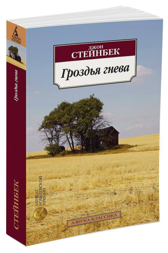 Гроздья гнева | Grapes of Wrath