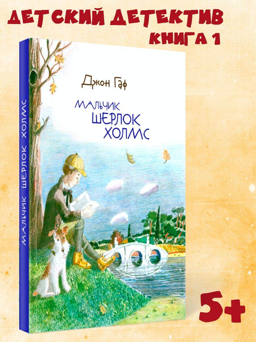 Детский детектив Мальчик Шерлок Холмс книга 1 художественная литература для детей, подростков в подарок мальчикам, девочкам для самостоятельного чтения Издательство Октопус | Boy Sherlock Holmes. Book 1