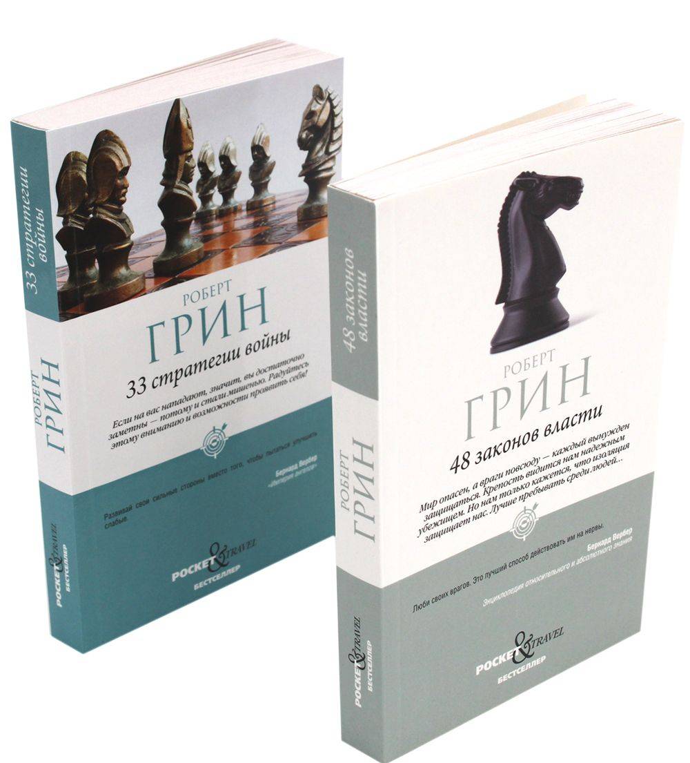 48 законов власти и 33 стратегии войны (в pocket&travel комплект из 2-х книг) | The 48 Laws of Power and The 33 Strategies of War (Pocket & Travel, 2-Book Set)