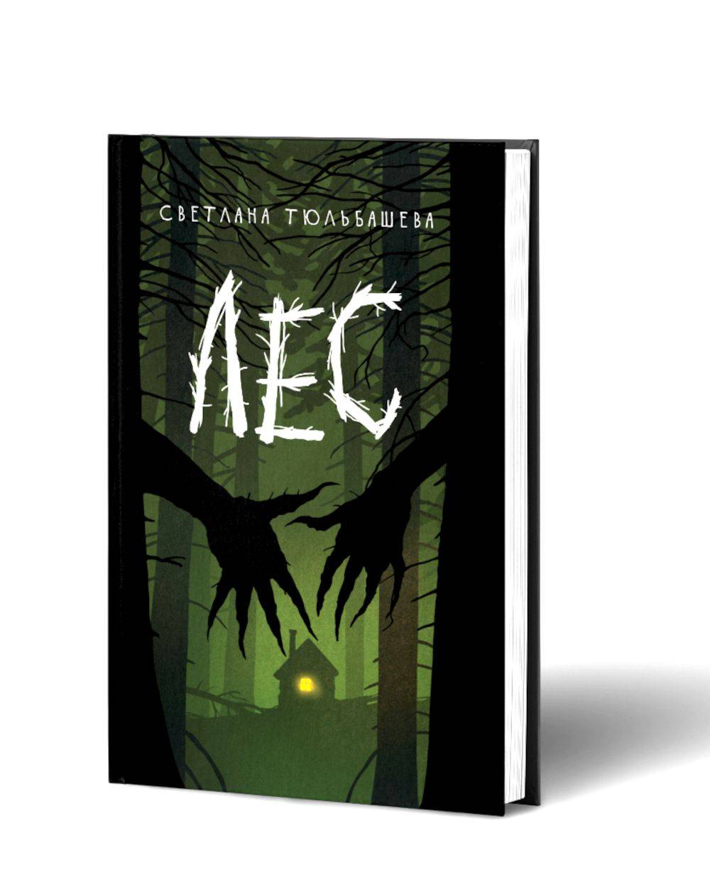 Лес | The Forest