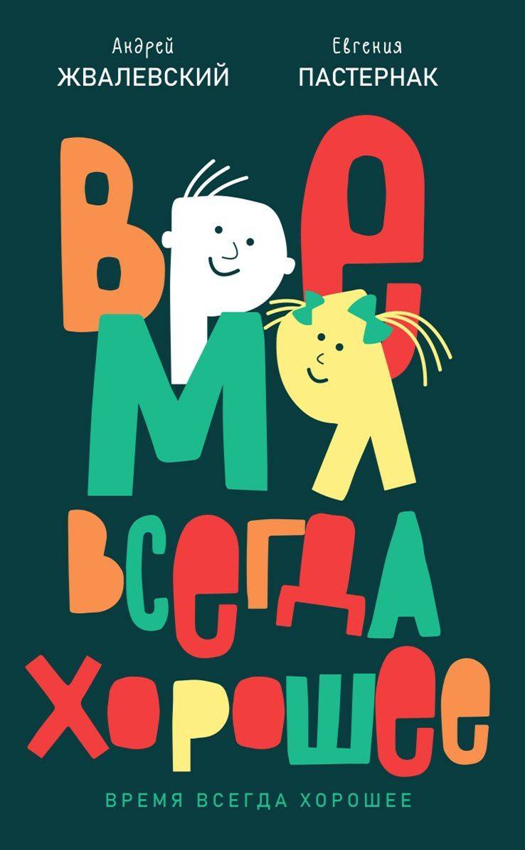 Время всегда хорошее. повесть. 19-е изд | Time Is Always Good: A Tale, 19th Edition
