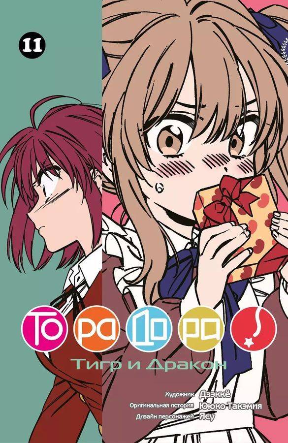 Торадора. Том 11. Тигр и Дракон | Toradora! Volume 11: Tiger and Dragon
