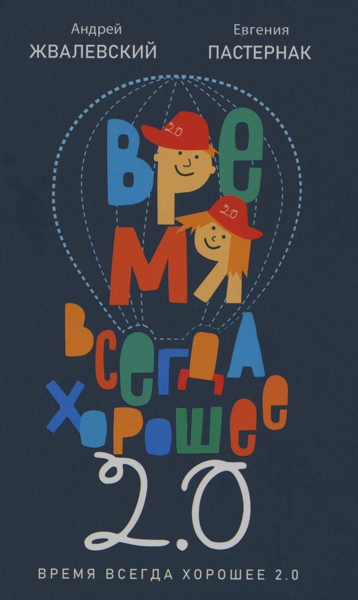 Время всегда хорошее 2.0. повесть | Time Is Always Good 2.0: A Novella