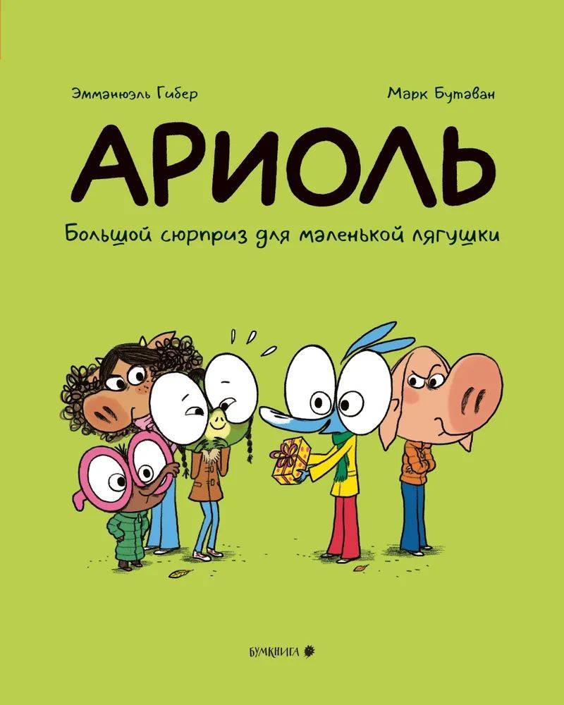Ариоль. Большой сюрприз для маленькой лягушки | Ariol: A Big Surprise for a Little Frog